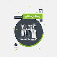 کتاب صوتی به خاطر ماهان اثر محمد مساوات