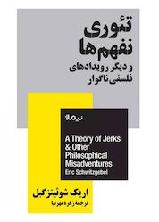 کتاب تئوری نفهمها و دیگر رویدادهای فلسفی ناگوار اثر اریک شوئیتزگبل نشر نیماژ