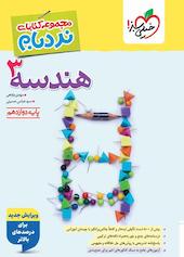 هندسه 3 دوازدهم