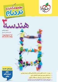 کتاب هندسه 3 دوازدهم اثر مهدی مژدهی نشر انتشارات خیلی سبز