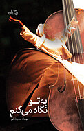 به تو نگاه می کنم
