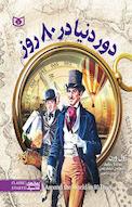 دور دنیا در 80 روز