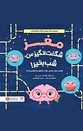مغز شگفت انگیز من شب بخیر