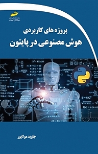 کتاب  پروژه های کاربردی هوش مصنوعی در پایتون نشر موسسه فرهنگی هنری دیباگران تهران