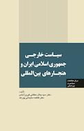 سیاست خارجی جمهوری اسلامی ایران و هنجار های بین المللی