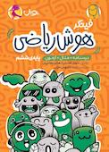 فینگر هوش ریاضی