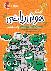 فینگر هوش ریاضی