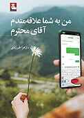 من به شما علاقه‌مندم آقای محترم