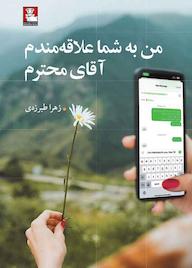 کتاب من به شما علاقه‌مندم آقای محترم زهرا طبرزدی نشر مهراندیش