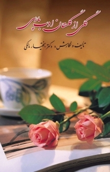 گلی از گلستان ادب پارسی