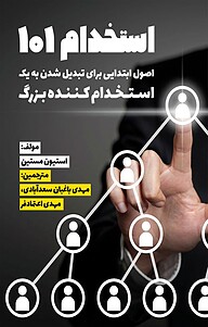 کتاب  استخدام 101 نشر نمای علم