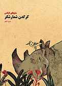 کرگدن شمارشگر