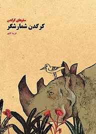 کتاب کرگدن شمارشگر نشر شکوفه   
