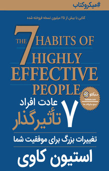 7 عادت افراد تاثیرگذار