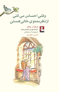 کتاب وقتی احساس می کنی از نظر معنوی خالی هستی نشر مهراندیش   