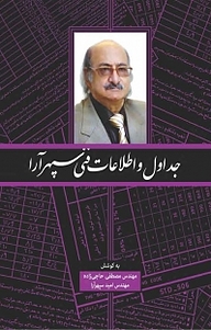 کتاب جداول و اطلاعات فنی سپهر آرا نشر و گروه نشریات یزدا   