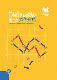 کتاب پاورتست ریاضی و آمار 2  یازدهم  انسانی نشر مهروماه نو   