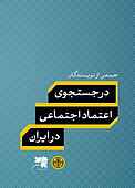 در جستجوی اعتماد اجتماعی در ایران