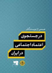 کتاب در جستجوی اعتماد اجتماعی در ایران اثر نعمت الله فاضلی نشر بنگاه ترجمه و نشر کتاب پارسه