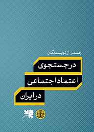 کتاب در جستجوی اعتماد اجتماعی در ایران بنگاه ترجمه و نشر کتاب پارسه   