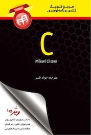 کتاب مرجع کوچک کلاس برنامه نویسی #C اثر Mikael Olsson نشر دانشگاهی کیان