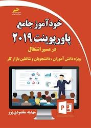 کتاب خودآموز جامع PowerPoint 2019 اثر مهدیه مقصودی پور نشر موسسه فرهنگی هنری دیباگران تهران