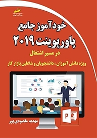 کتاب  خودآموز جامع PowerPoint 2019 نشر موسسه فرهنگی هنری دیباگران تهران