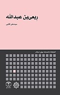 رِبعی بن عبدالله