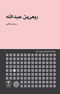 کتاب رِبعی بن عبدالله نشر انتشارات موسسه فرهنگی هنری کتاب مرجع   