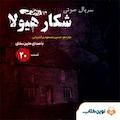 سریال شکار هیولا جلد 20
