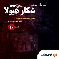 کتاب سریال شکار هیولا جلد 20 نشر نوین کتاب - نسخه صوتی 