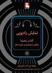 کتاب نمایش رادیویی اثر ریچارد جیهند نشر مهراندیش