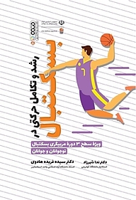 کتاب رشد و تکامل حرکتی در بسکتبال نشر انتشارات حتمی   