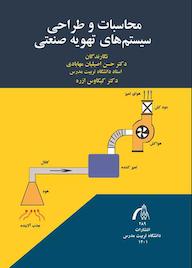کتاب محاسبات و طراحی سیستم های تهویه صنعتی حسن اصیلیان مهابادی نشر دانشگاه تربیت مدرس