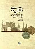 مهاجران موسوی