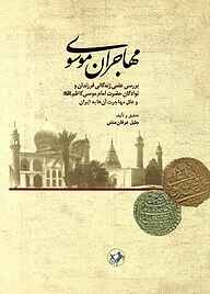کتاب مهاجران موسوی نشر انتشارات امیرکبیر   