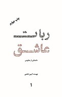 ربات عاشق
