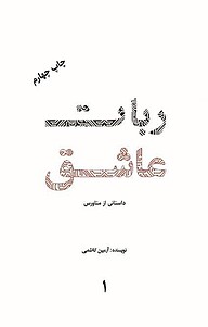 کتاب ربات عاشق نشر آرمین کاظمی   
