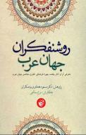 روشنفکران جهان عرب