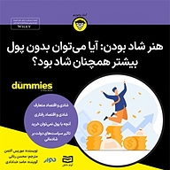 کتاب صوتی  هنر و دانش شاد بودن: آیا می توان بدون پول بیشتر همچنان شاد بود؟ نشر انتشارات آوند دانش