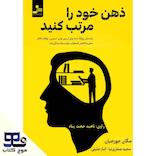 ذهن خود را مرتب کنید