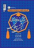 آیین نامه، قوانین و مقررات مسابقات ورزش زورخانه ‎ای و کشتی پهلوانی