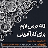 40 درس لازم برای کارآفرینی