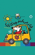مجموعه شیموی خیلی چیزدان، فکر می کنم چه کاری؟