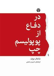 کتاب در دفاع از پوپولیسم چپ اثر شانتال موف نشر اختران
