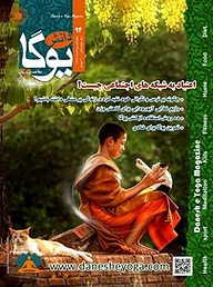 کتاب ماهنامه دانش یوگا شماره 94 نشر دانش یوگا -  