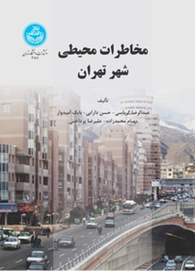 مخاطرات محیطی شهر تهران