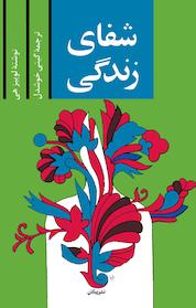 کتاب شفای زندگی اثر لوئیز ال هی نشر پیکان