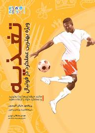 کتاب تغذیه ویژه بهترین عملکرد در فوتبال اثر مایکل گلیسون نشر انتشارات حتمی