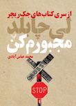 مجموعه جک ریچر